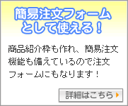 資料ファイルを添付ファイルとしてお客さまへ自動返信できる！：商品紹介枠も作れ、簡易注文機能も備えているので注文フォームにもなります！