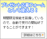 プレゼント応募フォームとして使える！：期間限定機能を装備しているので、自動で受付の開始終了することができます！