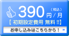 メールフォームレンタル「ADMX」のご利用料金は、390円(税込)/月です。【初期設定費用：無料】お申し込みはこちらから！