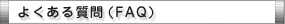 メールフォームレンタル「ADMX」のよくある質問（FAQ）